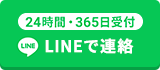 24時間受付 LINEでお問い合わせ