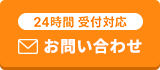 24時間受付 メールでお問い合わせ