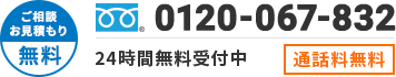 ご相談・お見積もり無料